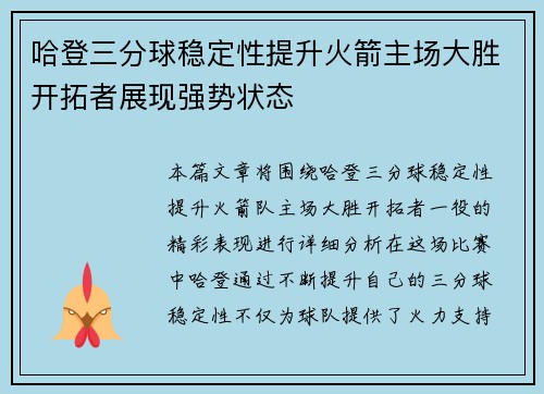 哈登三分球稳定性提升火箭主场大胜开拓者展现强势状态