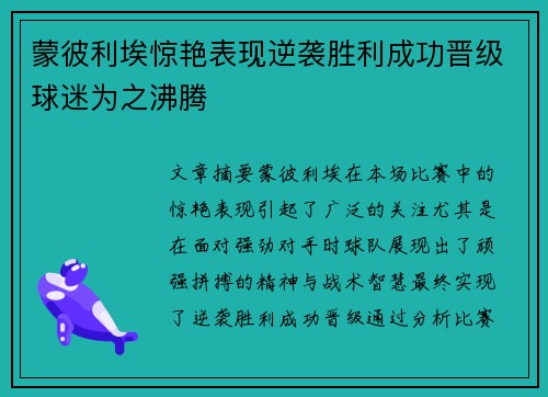 蒙彼利埃惊艳表现逆袭胜利成功晋级球迷为之沸腾