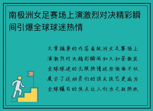 南极洲女足赛场上演激烈对决精彩瞬间引爆全球球迷热情