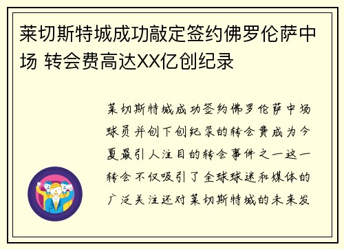 莱切斯特城成功敲定签约佛罗伦萨中场 转会费高达XX亿创纪录