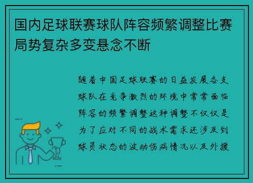 国内足球联赛球队阵容频繁调整比赛局势复杂多变悬念不断
