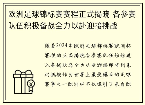 欧洲足球锦标赛赛程正式揭晓 各参赛队伍积极备战全力以赴迎接挑战