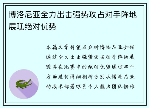 博洛尼亚全力出击强势攻占对手阵地展现绝对优势