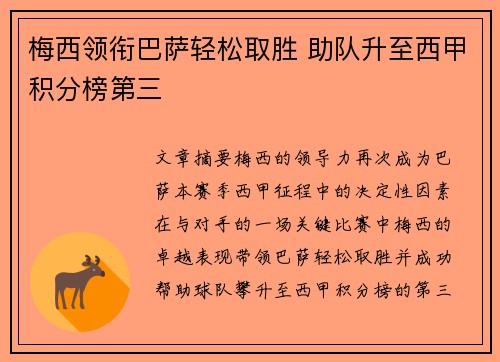 梅西领衔巴萨轻松取胜 助队升至西甲积分榜第三