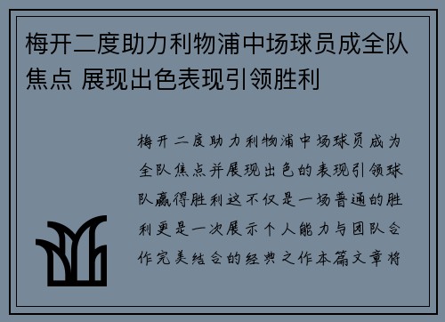 梅开二度助力利物浦中场球员成全队焦点 展现出色表现引领胜利