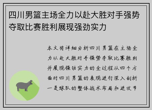 四川男篮主场全力以赴大胜对手强势夺取比赛胜利展现强劲实力