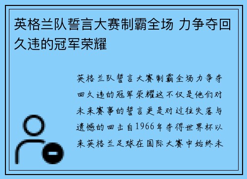 英格兰队誓言大赛制霸全场 力争夺回久违的冠军荣耀