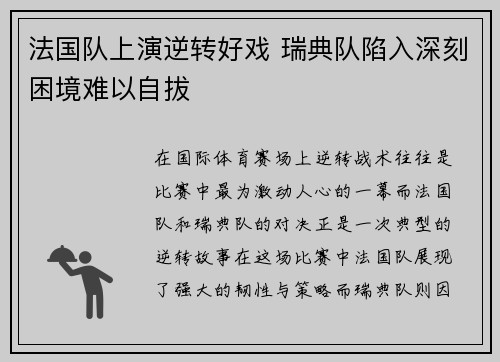 法国队上演逆转好戏 瑞典队陷入深刻困境难以自拔