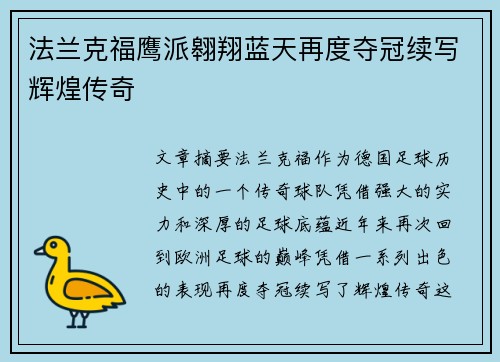 法兰克福鹰派翱翔蓝天再度夺冠续写辉煌传奇