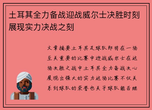 土耳其全力备战迎战威尔士决胜时刻展现实力决战之刻
