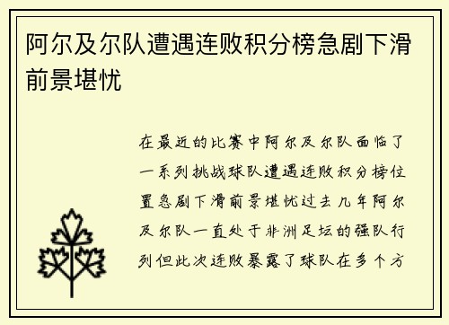 阿尔及尔队遭遇连败积分榜急剧下滑前景堪忧