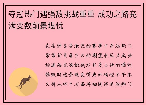 夺冠热门遇强敌挑战重重 成功之路充满变数前景堪忧