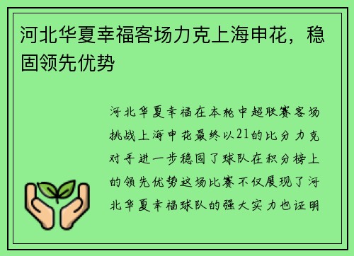 河北华夏幸福客场力克上海申花，稳固领先优势