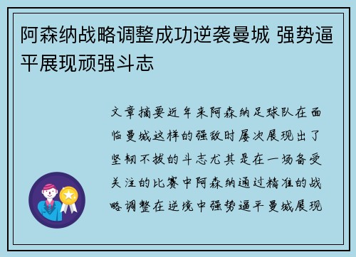 阿森纳战略调整成功逆袭曼城 强势逼平展现顽强斗志