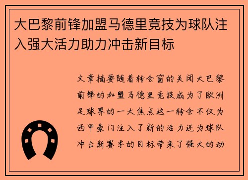 大巴黎前锋加盟马德里竞技为球队注入强大活力助力冲击新目标