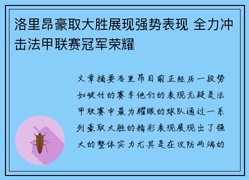 洛里昂豪取大胜展现强势表现 全力冲击法甲联赛冠军荣耀