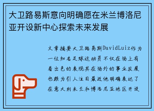 大卫路易斯意向明确愿在米兰博洛尼亚开设新中心探索未来发展