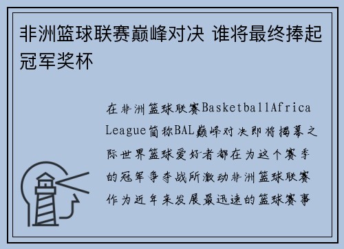 非洲篮球联赛巅峰对决 谁将最终捧起冠军奖杯