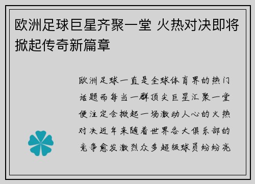 欧洲足球巨星齐聚一堂 火热对决即将掀起传奇新篇章