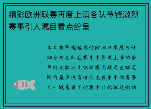 精彩欧洲联赛再度上演各队争锋激烈赛事引人瞩目看点纷呈
