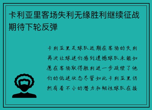 卡利亚里客场失利无缘胜利继续征战期待下轮反弹