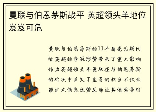 曼联与伯恩茅斯战平 英超领头羊地位岌岌可危
