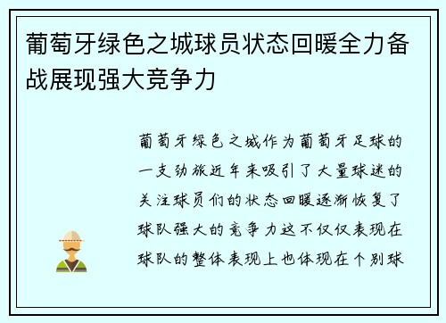 葡萄牙绿色之城球员状态回暖全力备战展现强大竞争力