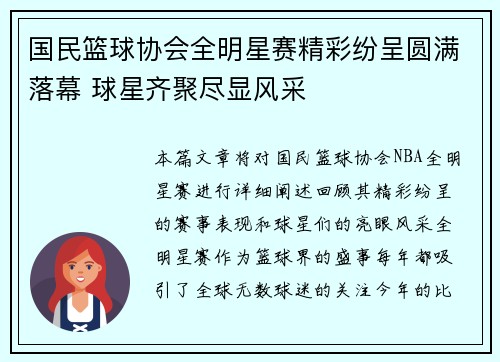 国民篮球协会全明星赛精彩纷呈圆满落幕 球星齐聚尽显风采