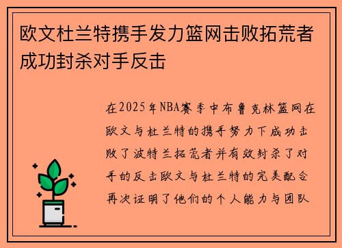 欧文杜兰特携手发力篮网击败拓荒者成功封杀对手反击
