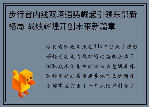 步行者内线双塔强势崛起引领东部新格局 战绩辉煌开创未来新篇章