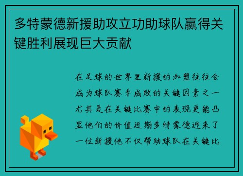 多特蒙德新援助攻立功助球队赢得关键胜利展现巨大贡献