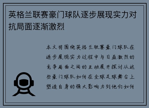 英格兰联赛豪门球队逐步展现实力对抗局面逐渐激烈