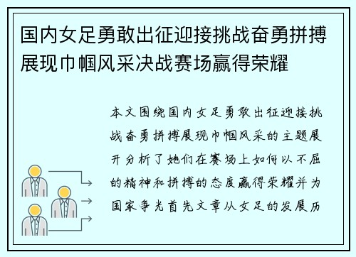 国内女足勇敢出征迎接挑战奋勇拼搏展现巾帼风采决战赛场赢得荣耀