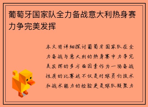 葡萄牙国家队全力备战意大利热身赛力争完美发挥