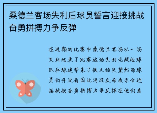 桑德兰客场失利后球员誓言迎接挑战奋勇拼搏力争反弹