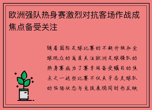 欧洲强队热身赛激烈对抗客场作战成焦点备受关注