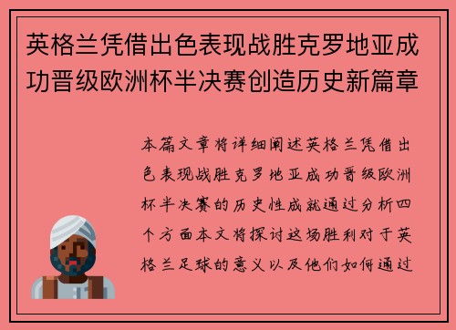 英格兰凭借出色表现战胜克罗地亚成功晋级欧洲杯半决赛创造历史新篇章