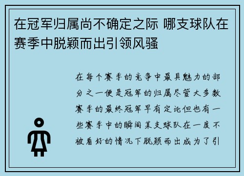 在冠军归属尚不确定之际 哪支球队在赛季中脱颖而出引领风骚