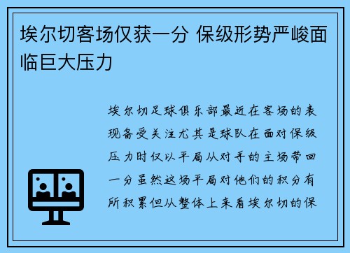 埃尔切客场仅获一分 保级形势严峻面临巨大压力