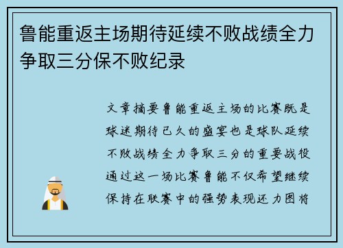 鲁能重返主场期待延续不败战绩全力争取三分保不败纪录