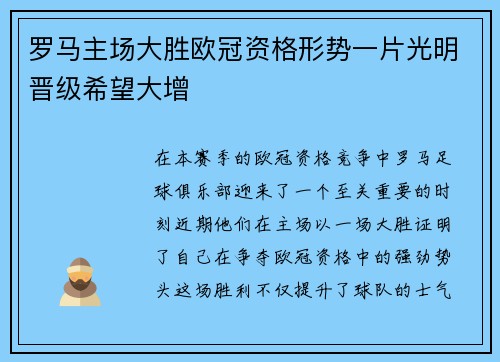 罗马主场大胜欧冠资格形势一片光明晋级希望大增