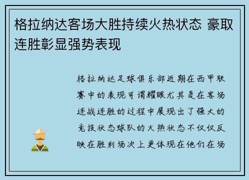 格拉纳达客场大胜持续火热状态 豪取连胜彰显强势表现