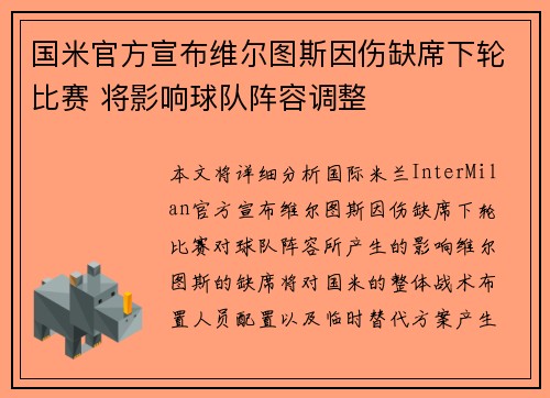 国米官方宣布维尔图斯因伤缺席下轮比赛 将影响球队阵容调整