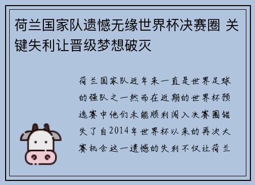 荷兰国家队遗憾无缘世界杯决赛圈 关键失利让晋级梦想破灭