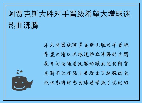 阿贾克斯大胜对手晋级希望大增球迷热血沸腾