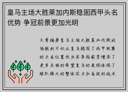 皇马主场大胜莱加内斯稳固西甲头名优势 争冠前景更加光明