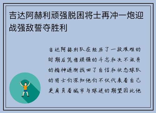 吉达阿赫利顽强脱困将士再冲一炮迎战强敌誓夺胜利
