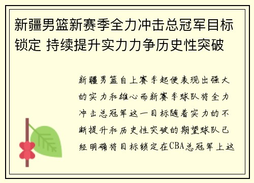 新疆男篮新赛季全力冲击总冠军目标锁定 持续提升实力力争历史性突破