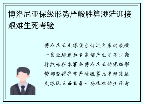 博洛尼亚保级形势严峻胜算渺茫迎接艰难生死考验