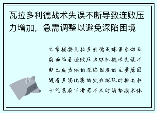 瓦拉多利德战术失误不断导致连败压力增加，急需调整以避免深陷困境